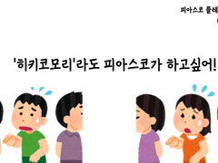 히키코모리라도 피아스코가 하고싶어!
