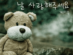 날 사랑해주세요.