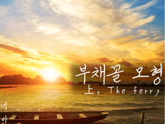 부채꼴 모형 上