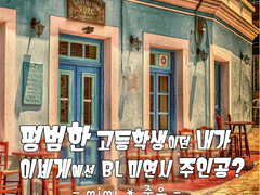 평범한 고등학생이던 내가 이세계에선 BL 미연시 주인공?