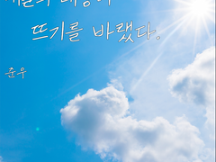 내일의 태양이 뜨기를 바랐다.