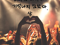 너와의 마지막이 기억나지 않았다. 上