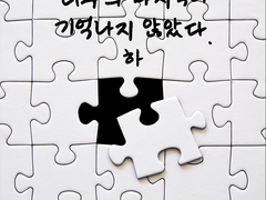 너와의 마지막이 기억나지 않았다. 下