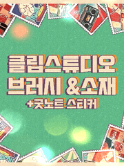 클립스튜디오 브러시 + 소재