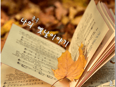 나의 옛날이야기