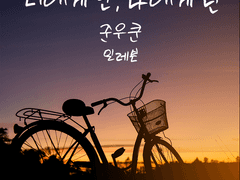 너에게 난, 나에게 넌