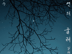 還生 : 악연의 굴레