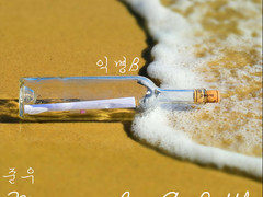 Message In A Bottle
