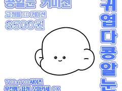 콩알눈 고정틀 커미션