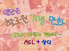 ASL+상디) 오즈의 마법사 패러디 (할륀기념)