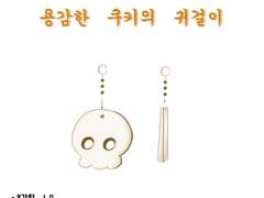 용감한 쿠키의 귀걸이