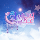 마지막 라이브 우리들의 잔월효성