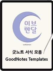 굿노트 서식