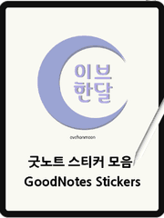 굿노트 스티커