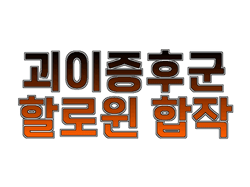 2021년 10월 31일「괴이증후군 할로윈 합작」