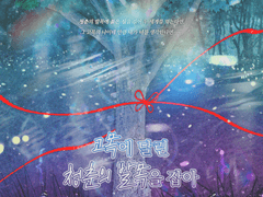 고목에 달린 청춘의 발목을 잡아