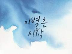 [코하츠카] 이별은 시작