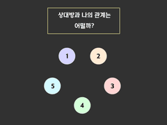 <1번> 상대방과 나의 관계는 어떨까?