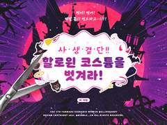 사생결단! 할로윈 코스튬을 벗겨라!