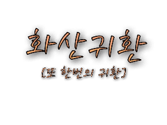 화산귀환_[또 한번의 귀환](1)