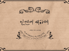 마기카로기아_인연에 대하여