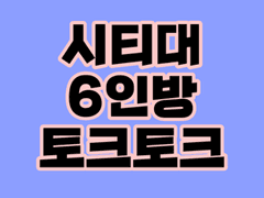 시티대 TALK 특별편