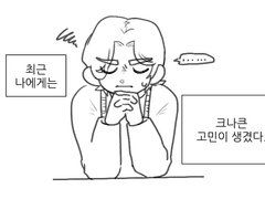 [630] 첫 번째 고민과 한번의 고백