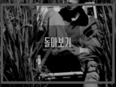 돌아보기(Be my pair)