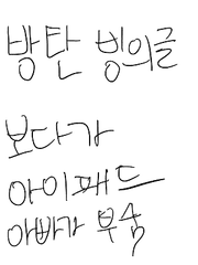 방탄 빙의글 보다가 들켜서 아이패드 부숴진 썰