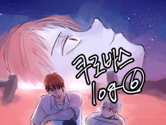 쿠로바스 ⑥