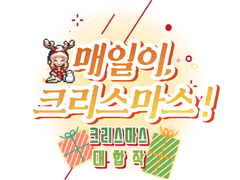 매일이, 크리스마스!