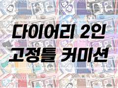 [종료]▶ 2인 다이어리 고정틀 커미션 안내