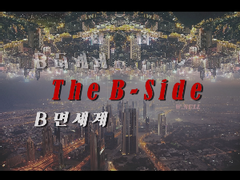 B면 세계 13