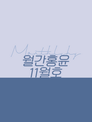 월간홍윤 : 2021년 11월