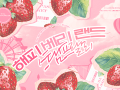 [둘이서 수사] 해피베리랜드 스탬프 랠리