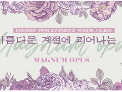 [마기카로기아 시나리오] 아름다운 계절에 피어나는 것