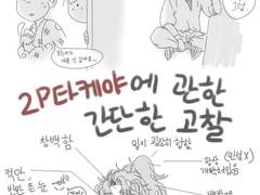 2P타케야로 시작했던 망썰 낙서