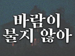 바람이 불지 않아 - 下