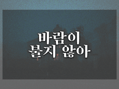 바람이 불지 않아 - 上