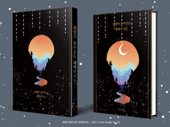 373. 희망이 밝아오는 새벽까지는