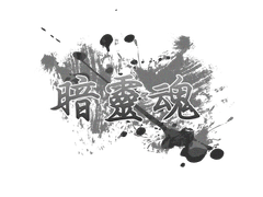 암령혼[暗靈魂]