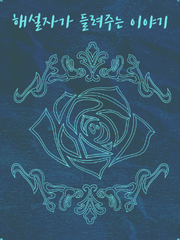 해설자가 들려주는 이야기