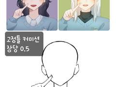 고정틀 커미션.