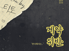 계약 위반 발자취