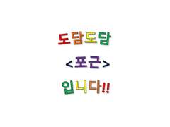 도담도담 <포근> 공지사항