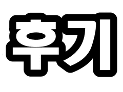 [2ha 얼하] 스포없는 감상후기