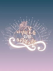 나약한 꽃은 지기 마련이라