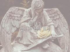 은자조 엽서 합작 모집