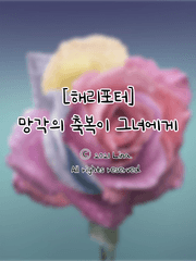 [해리포터] 망각의 축복이 그녀에게