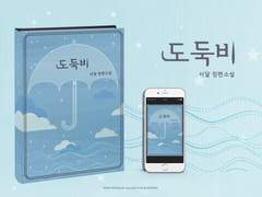 E-Book 외주. 「도둑비」